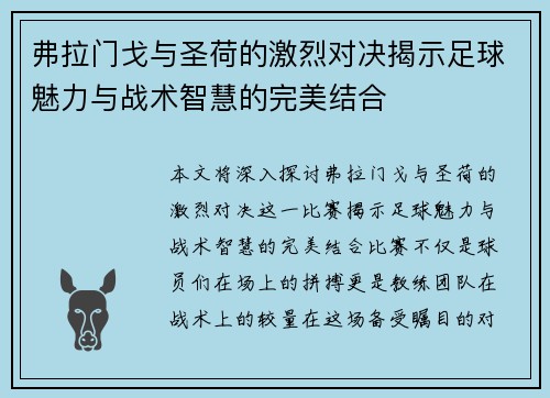 弗拉门戈与圣荷的激烈对决揭示足球魅力与战术智慧的完美结合