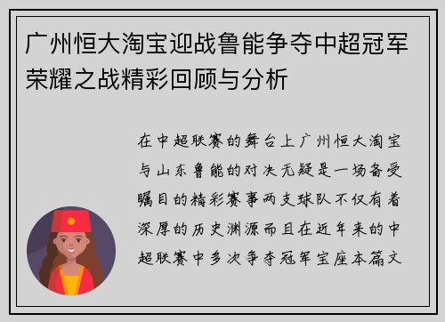 广州恒大淘宝迎战鲁能争夺中超冠军荣耀之战精彩回顾与分析