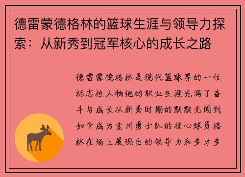 德雷蒙德格林的篮球生涯与领导力探索：从新秀到冠军核心的成长之路