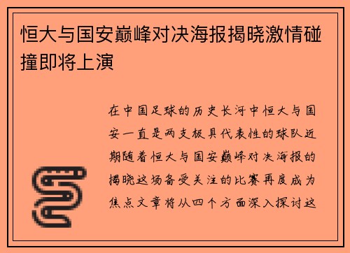 恒大与国安巅峰对决海报揭晓激情碰撞即将上演