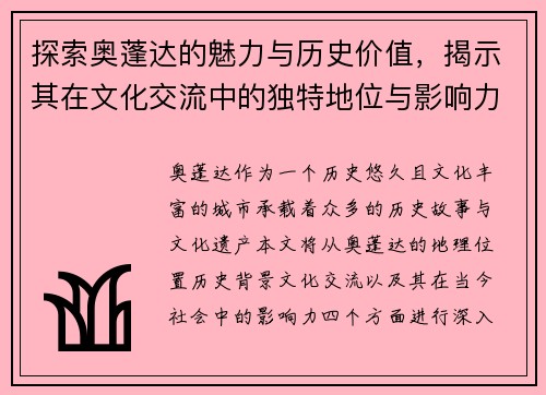 探索奥蓬达的魅力与历史价值，揭示其在文化交流中的独特地位与影响力