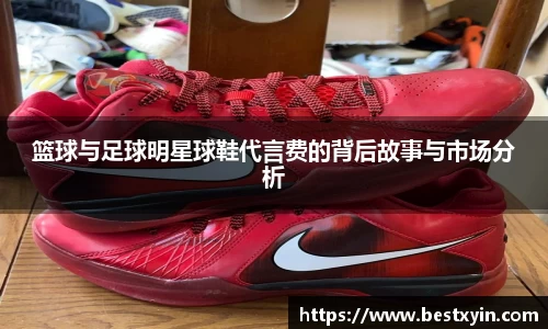 篮球与足球明星球鞋代言费的背后故事与市场分析