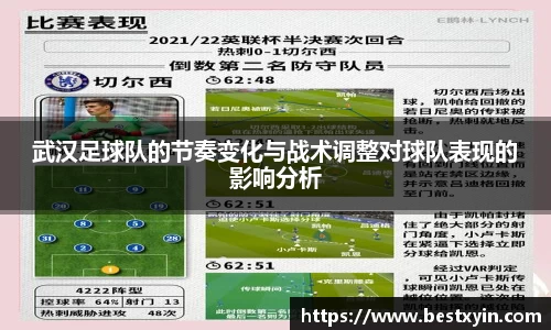 武汉足球队的节奏变化与战术调整对球队表现的影响分析