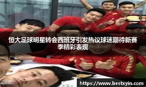 恒大足球明星转会西班牙引发热议球迷期待新赛季精彩表现