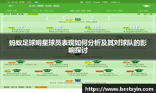 蚂蚁足球明星球员表现如何分析及其对球队的影响探讨
