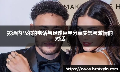 拨通内马尔的电话与足球巨星分享梦想与激情的对话