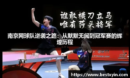 南京网球队逆袭之路：从默默无闻到冠军赛的辉煌历程