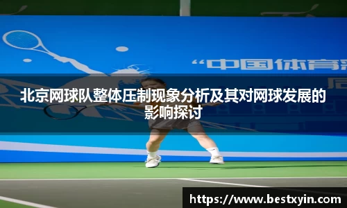北京网球队整体压制现象分析及其对网球发展的影响探讨
