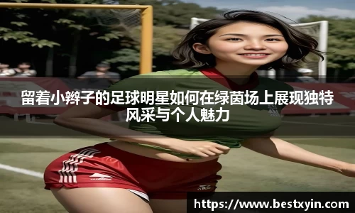 留着小辫子的足球明星如何在绿茵场上展现独特风采与个人魅力