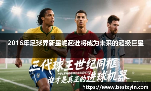 2016年足球界新星崛起谁将成为未来的超级巨星
